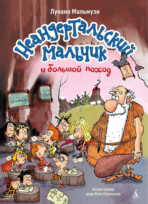 Книга «Неандертальский мальчик и большой поход. Кн. 1» — Мальмузи Л., Азбука. 2026, твердая обложка