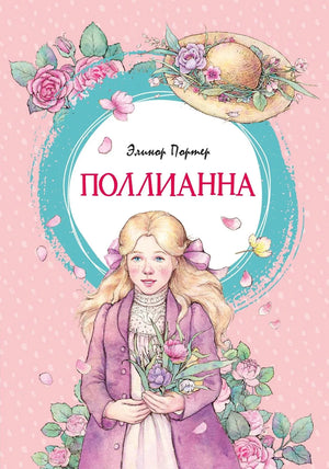 Детская книга "Поллианна" автора Портер Э. на русском языке, издание Sovabooks, изображение обложки с иллюстрациями.