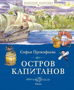 Детская книга "Остров капитанов" от Sovabooks, яркая обложка и иллюстрации внутри, для юных любителей приключений