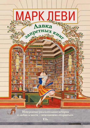 Современная русская художественная книга «Лавка запретных книг» Леви М. от Sovabooks, изображение обложки с ISBN 9785389323469