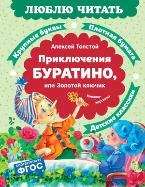 Детская книга "Приключения Буратино, или Золотой ключик" Sovabooks, яркая обложка и иллюстрации внутри