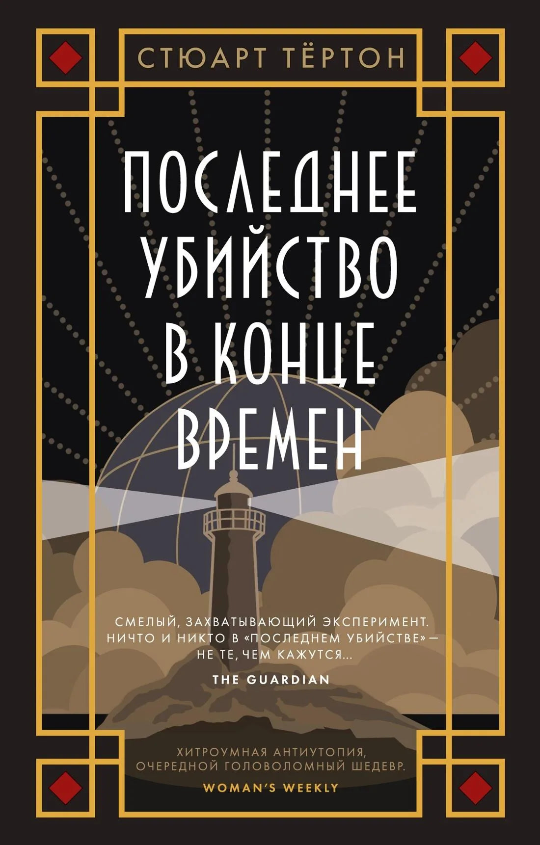Обложка книги "Последнее убийство в конце времен" от Sovabooks, фантастический роман в жанре научной фантастики и фэнтези