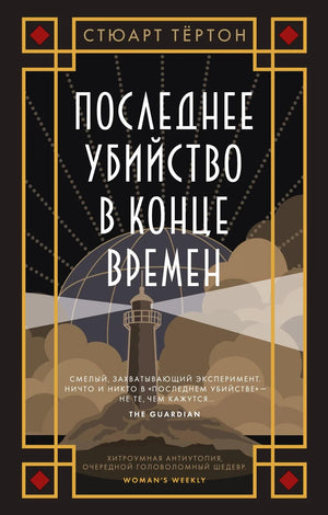 Обложка книги "Последнее убийство в конце времен" Тёртон С., российский фантастический роман, издание Sovabooks.