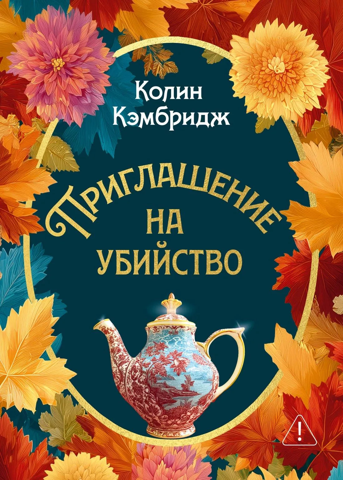 Обложка товара «Приглашение на убийство», автор Кэмбридж К., Sovabooks