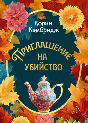 Обложка товара «Приглашение на убийство», автор Кэмбридж К., Sovabooks