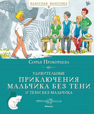 Детская книга "Удивительные приключения мальчика без тени и тени без мальчика" от Sovabooks, яркая обложка и иллюстрации