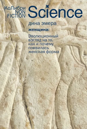 Женщина: эволюционный взгляд на то, как и почему появилась женская форма (Дина Эмера) - обложка