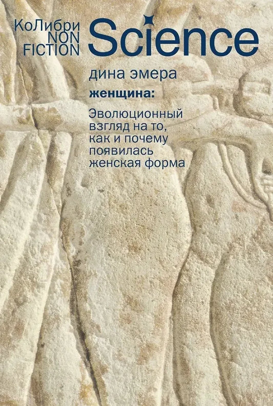Женщина: эволюционный взгляд на то, как и почему появилась женская форма (Дина Эмера) - обложка