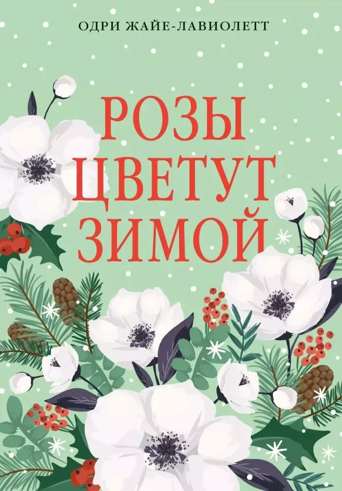 Розы цветут зимой - Одри Жайе-Лавиолетт