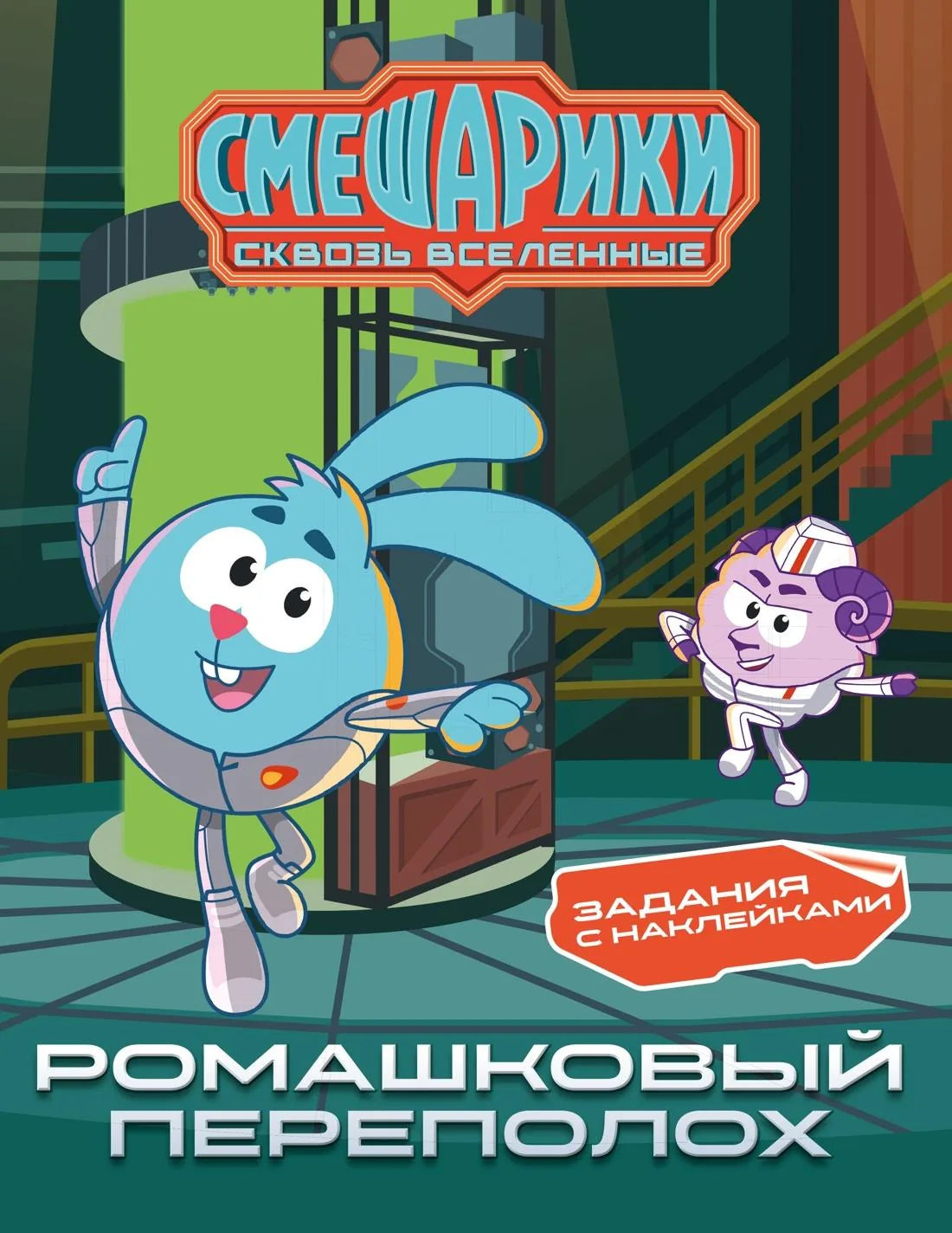 Книга «Смешарики. Сквозь вселенные. Ромашковый переполох. Задания с наклейками», Бутковская М., Махаон. 2026, мягкая обложка