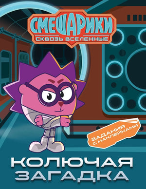 Книга «Смешарики. Сквозь вселенные. Колючая загадка. Задания с наклейками», Бутковская М., Махаон. 2026, мягкая обложка