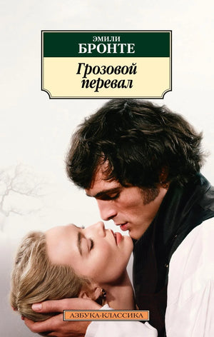 Обложка книги "Грозовой перевал" Э. Бронте, классическая русская литература, новая версия с кинообложкой, от Sovabooks