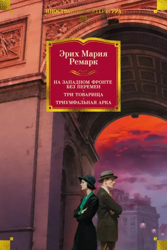 На Западном фронте без перемен. Три товарища Триумфальная арка - Эрих Мария Ремарк