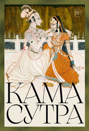 Обложка товара «Кама Сутра», Sovabooks