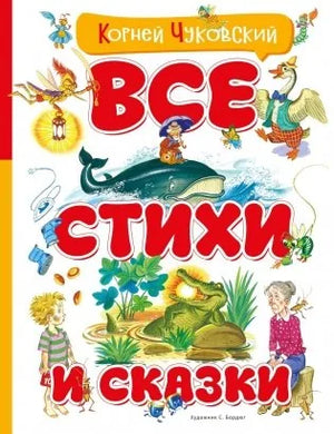 Все стихи и сказки (илл. Бордюга) (Корней Чуковский) - обложка