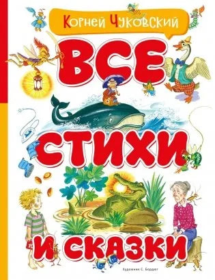 Все стихи и сказки (илл. Бордюга) (Корней Чуковский) - обложка