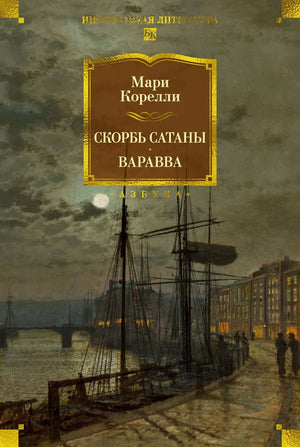 Обложка товара «Скорбь Сатаны. Варавва», автор Корелли М., Sovabooks