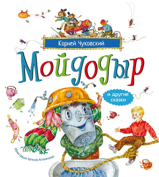 Книга «Мойдодыр и другие сказки (илл. Антоненкова)», Чуковский К., Махаон. 2026, твердая обложка