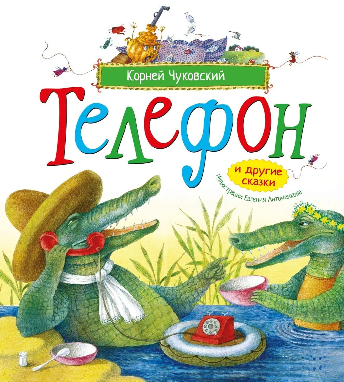 Книга «Телефон и другие сказки (илл. Антоненкова)», Чуковский К., Махаон. 2026, твердая обложка