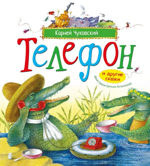 Книга «Телефон и другие сказки (илл. Антоненкова)», Чуковский К., Махаон. 2026, твердая обложка