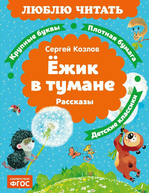 Рассказная книга для детей "Ёжик в тумане" Козлова С. из серии Sovabooks, иллюстрированное издание.
