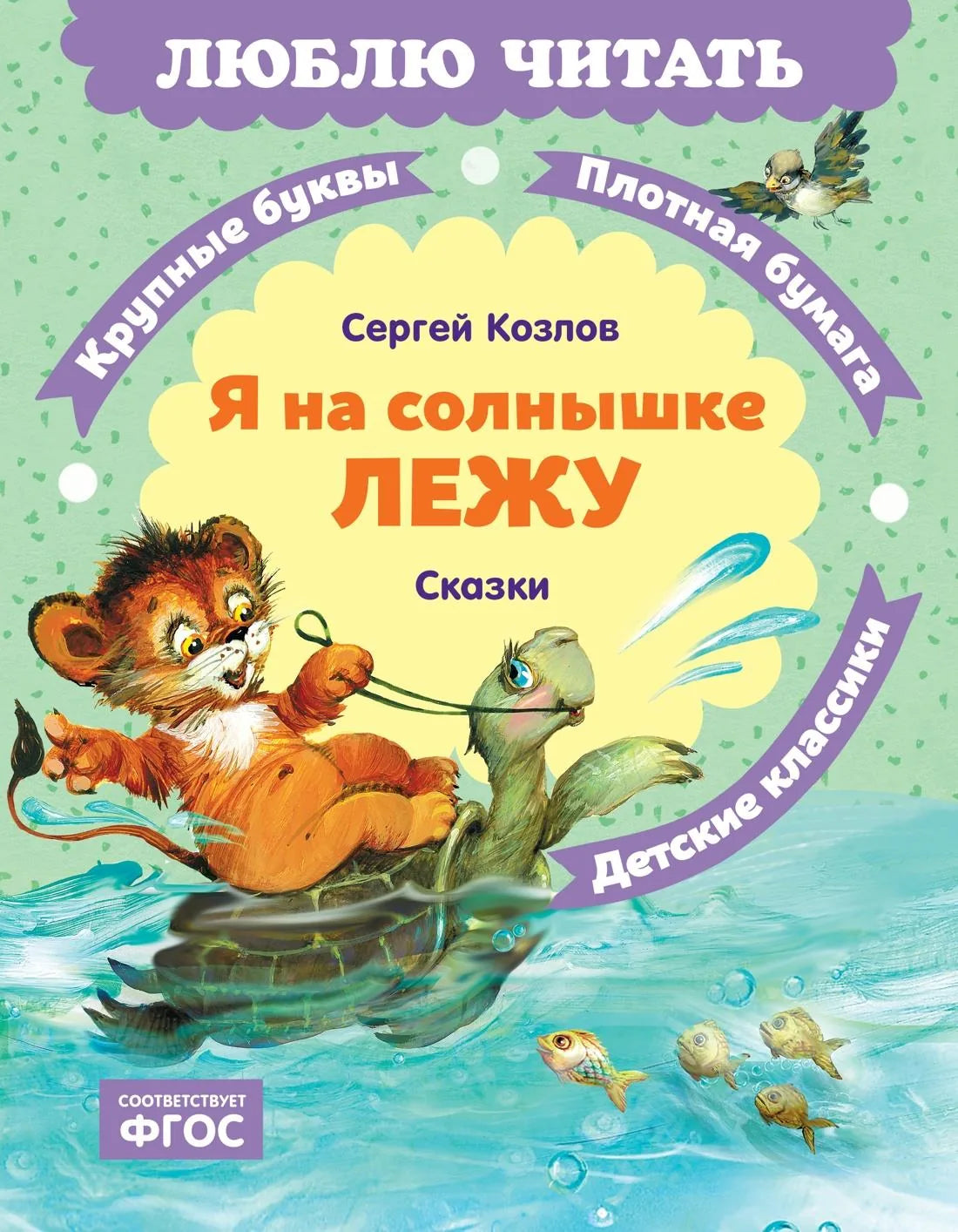 Книга «Я на солнышке лежу. Сказки», Козлов С., Махаон. 2026, твердая обложка