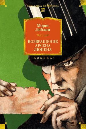 Обложка товара «Возвращение Арсена Люпена», автор Леблан М., Sovabooks