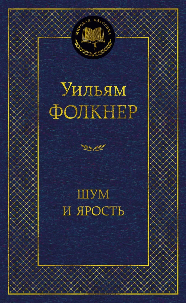 Обложка книги «Шум и ярость (Уильям Фолкнер)», Sovabooks