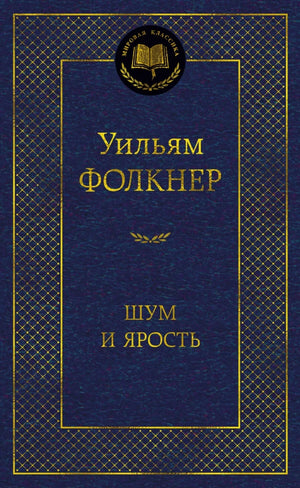 Обложка книги «Шум и ярость (Уильям Фолкнер)», Sovabooks