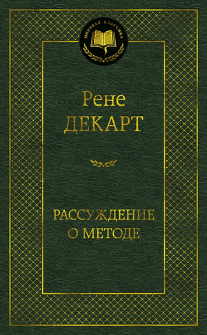 Обложка книги «Рассуждение о методе (Рене Декарт)», Sovabooks