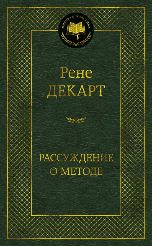 Обложка книги «Рассуждение о методе (Рене Декарт)», Sovabooks