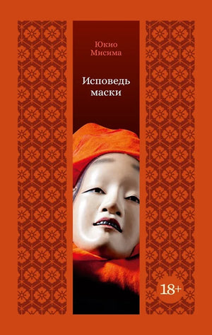 Обложка книги "Исповедь маски" — классика русской художественной литературы из серии Sovabooks, изображение книги и ее обложки
