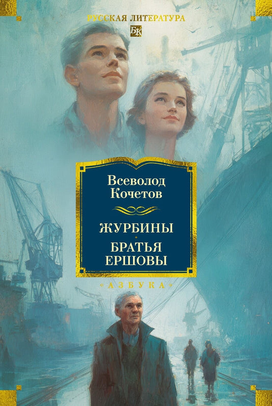 Журбины. Братья Ершовы (Всеволод Кочетов)