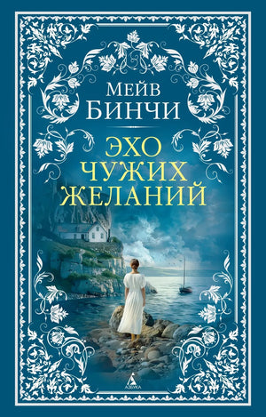 Современная российская художественная книга «Эхо чужих желаний» от Sovabooks, обложка с изображением и ISBN 9785389330955.
