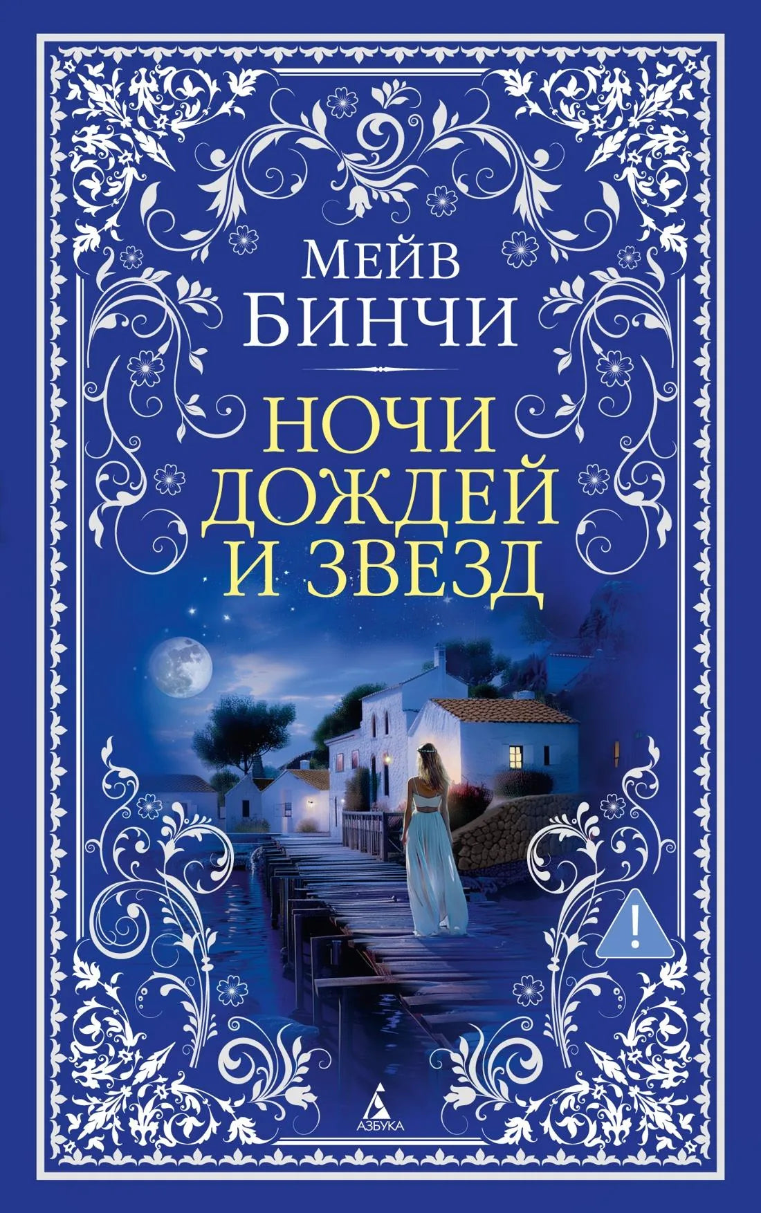 Обложка товара «Ночи дождей и звезд», автор Бинчи М., Sovabooks