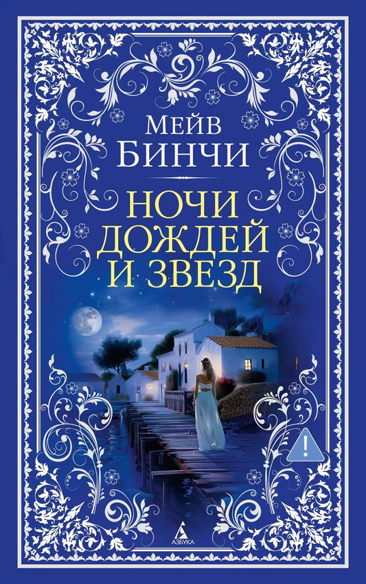 Обложка товара «Ночи дождей и звезд», автор Бинчи М., Sovabooks