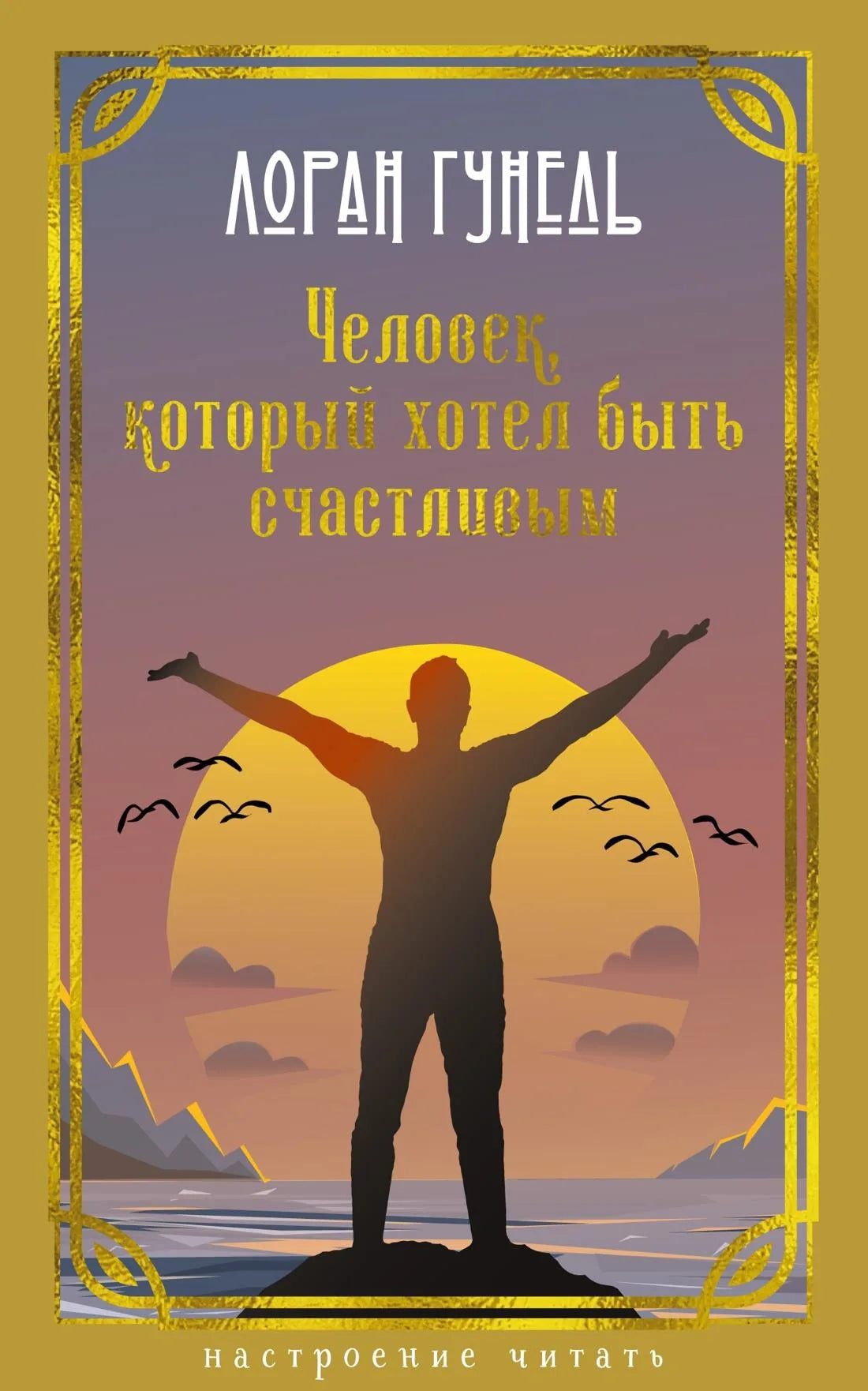 Книга «Человек, который хотел быть счастливым» — Гунель Л., Азбука. 2026, твердая обложка