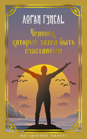 Книга «Человек, который хотел быть счастливым» — Гунель Л., Азбука. 2026, твердая обложка