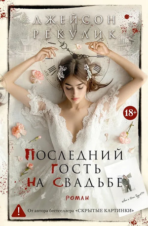 Книга «Последний гость на свадьбе», Джейсон Рекулик, Азбука. 2026, мягкая обложка