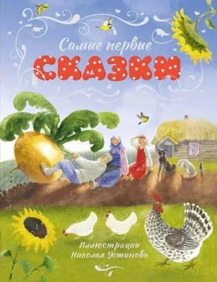 Самые первые сказки (илл. Н. Устинова) (Русские народные сказки) - обложка