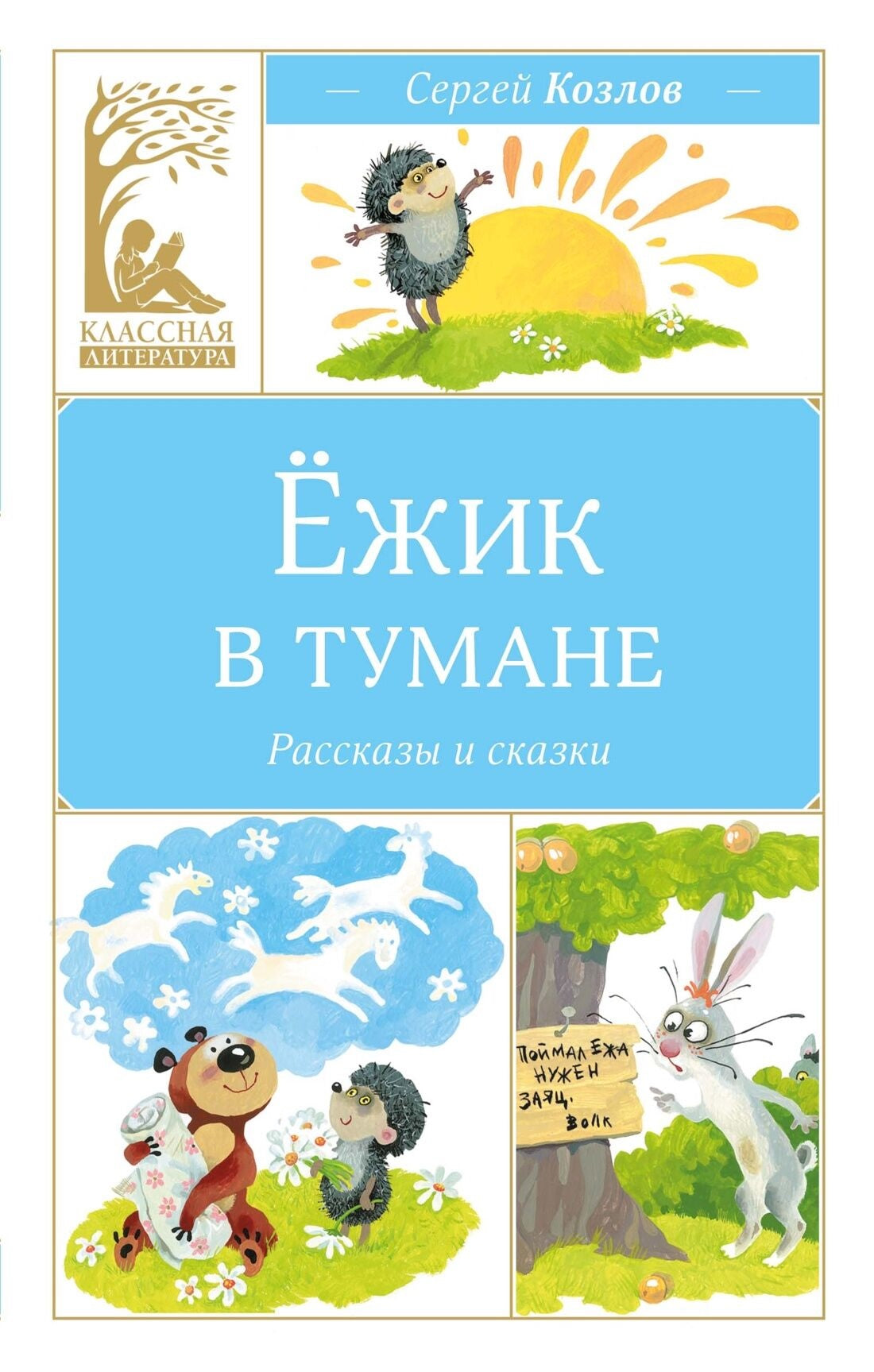 Обложка книги «Ёжик в тумане (Сергей Козлов)», Sovabooks