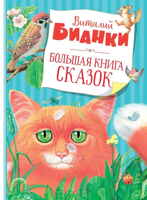 Обложка книги «Большая книга сказок (Виталий Бианки)», Sovabooks