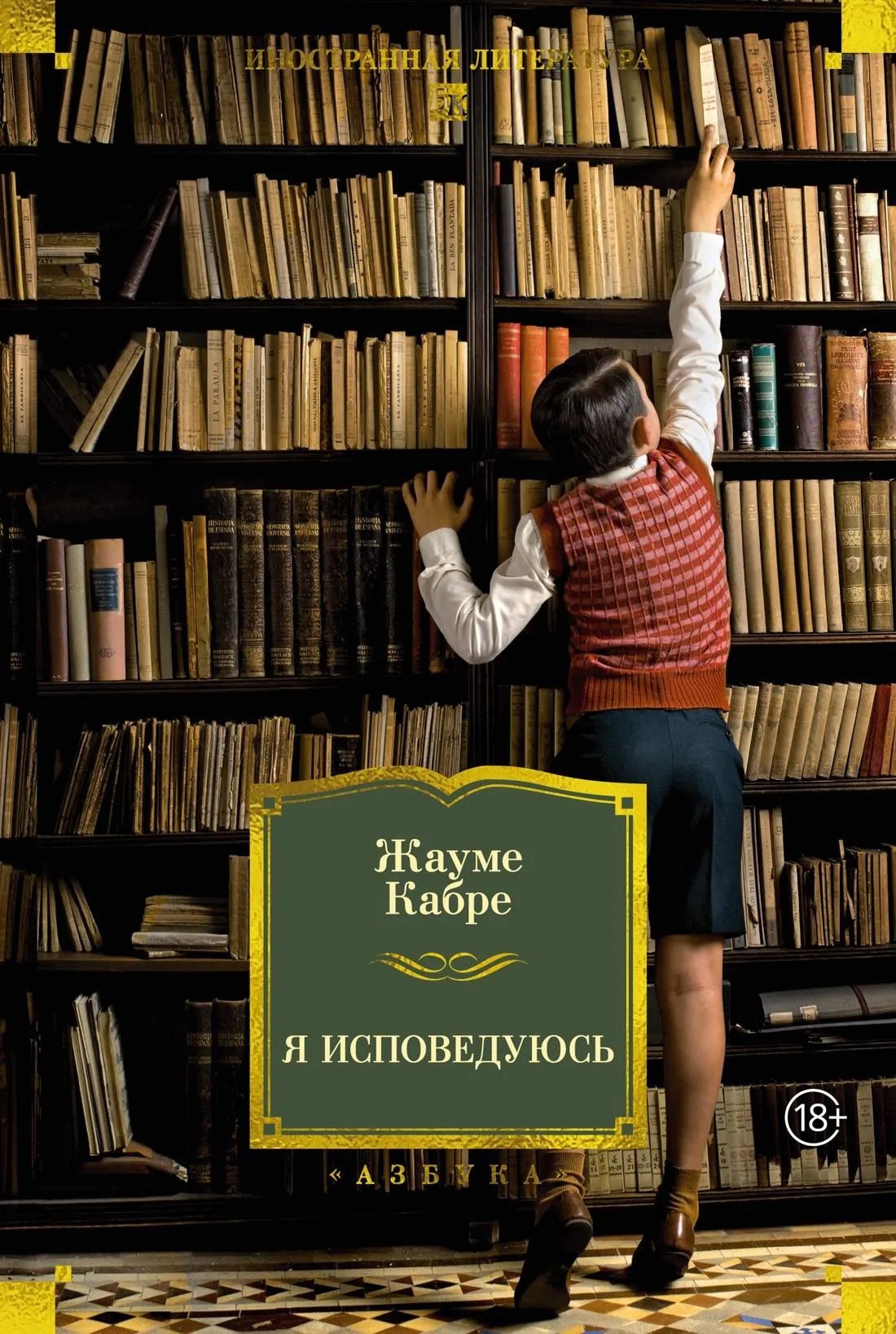 Книга «Я исповедуюсь», Кабре Ж., Азбука. 2026, твердая обложка