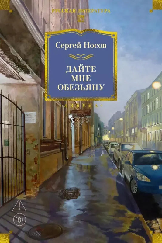 Дайте мне обезьяну - Сергей Носов