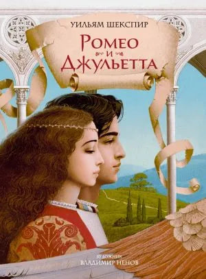Ромео и Джульетта (с илл. В. Ненова) (Подарочное издание) - Уильям Шекспир