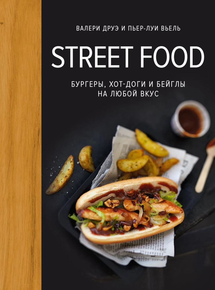 Обложка книги «Street food: бургеры, хот-доги и бейглы на любой вкус (Валери Друэ)», Sovabooks