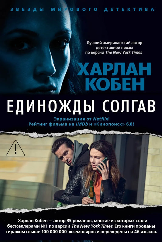 Единожды солгав (с бандеролью) (Харлан Кобен) - обложка