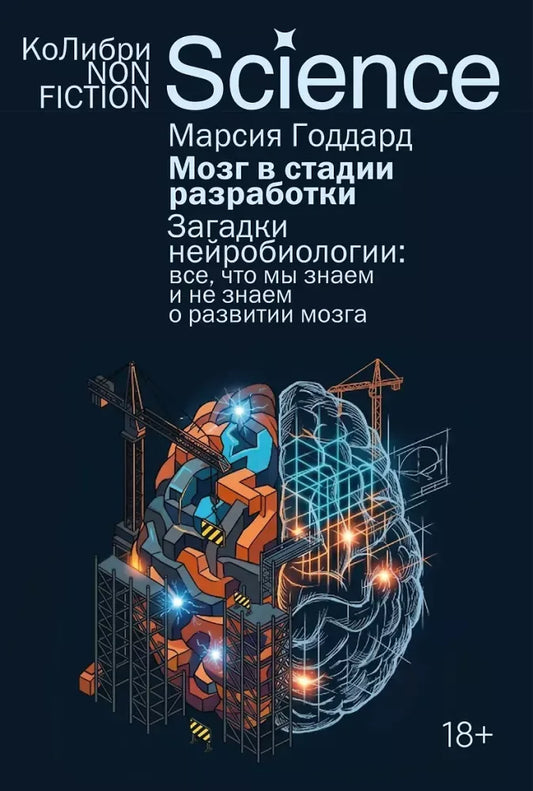 Мозг в стадии разработки. Загадки нейробиологии: все, что мы знаем и не знаем о развитии мозга - Марсия Годдард