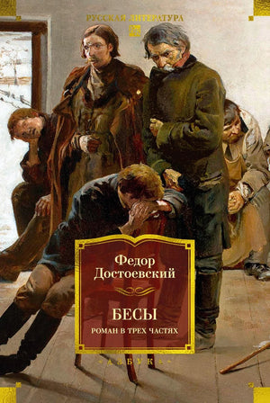 Книга «Бесы. Роман в трех частях» — Достоевский Ф., Азбука. 2026, твердая обложка