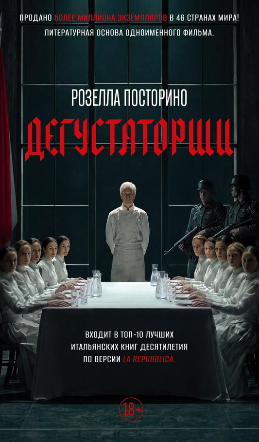 Книга «Дегустаторши» — современная художественная проза, новое оформление, Sovabooks